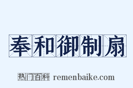 奉和御制扇是什么意思的图片